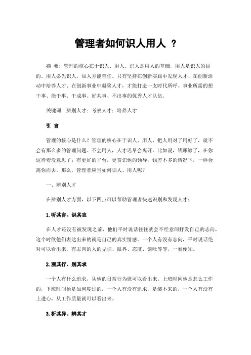 管理者如何识人用人?