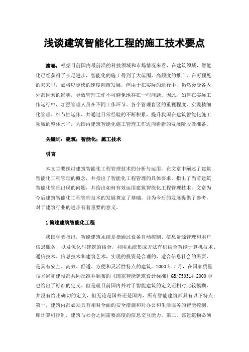 浅谈建筑智能化工程的施工技术要点
