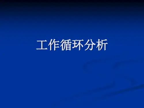 工作循环分析