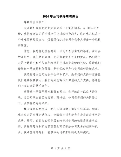 2024年公司领导离职讲话