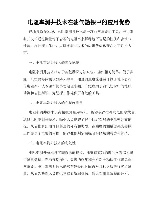 电阻率测井技术在油气勘探中的应用优势