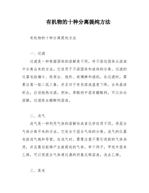 有机物的十种分离提纯方法