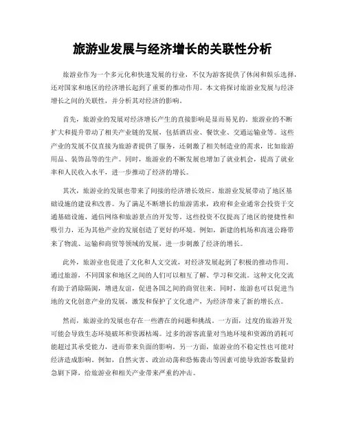 旅游业发展与经济增长的关联性分析