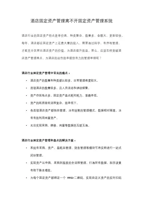 酒店行业固定资产管理方案