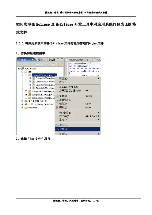 如何实现在Eclipse及MyEclipse开发工具中对应用系统打包为JAR格式文件