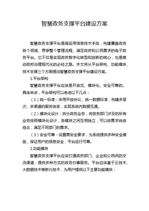 智慧政务支撑平台建设方案