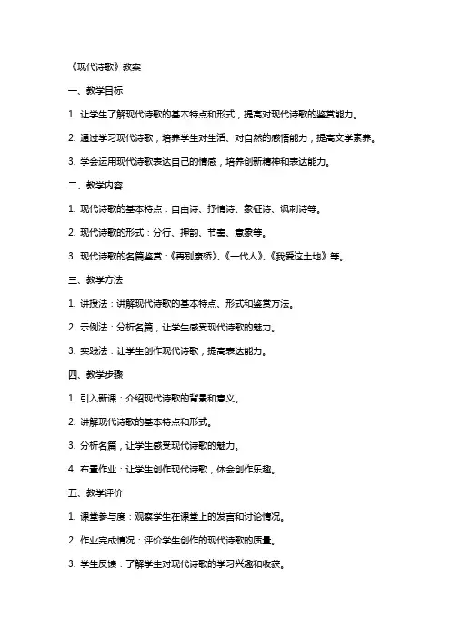 《现代诗歌》教案