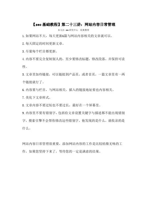 【seo基础教程】第二十三讲：网站内容日常管理