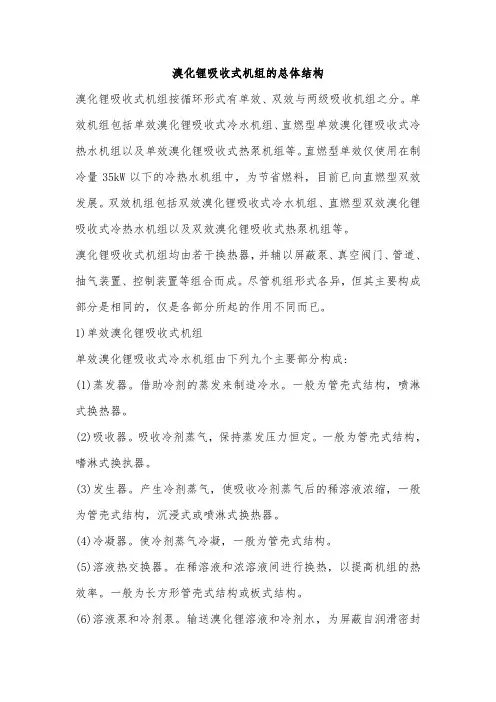 溴化锂吸收式机组的总体结构