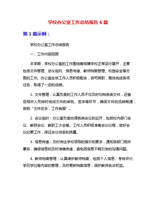 学校办公室工作总结报告6篇