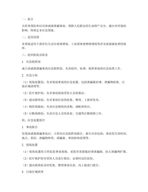 渗滤液应急预案