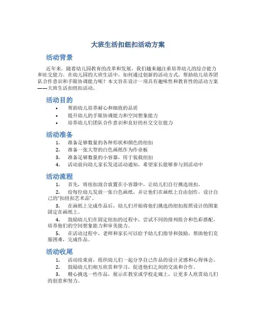 大班生活扣纽扣活动方案