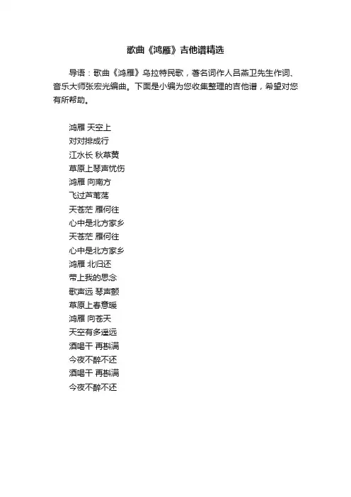 歌曲《鸿雁》吉他谱精选