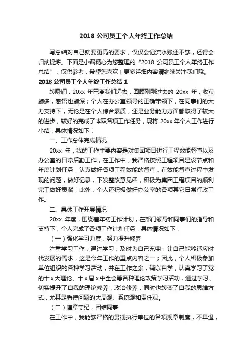 2018公司员工个人年终工作总结