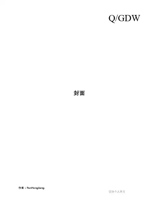 【】【】【】kV～kV线路保护及辅助装置标准化设计规范(报批稿)
