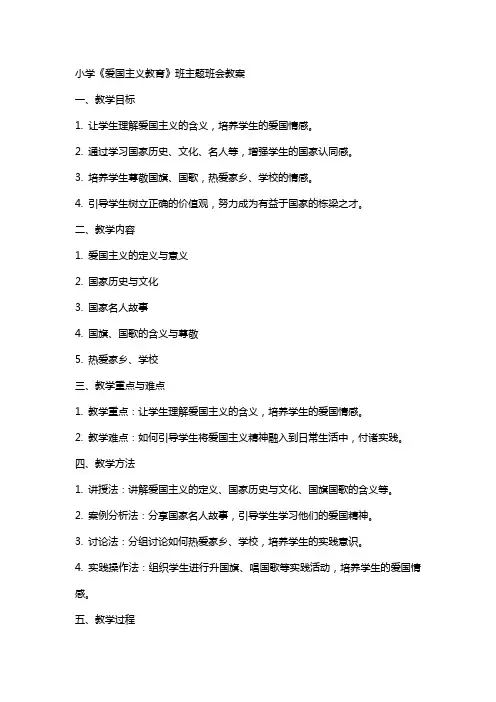 小学《爱国主义教育》班主题班会教案