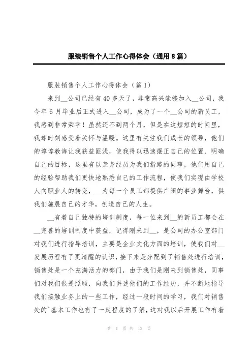 服装销售个人工作心得体会(通用8篇)