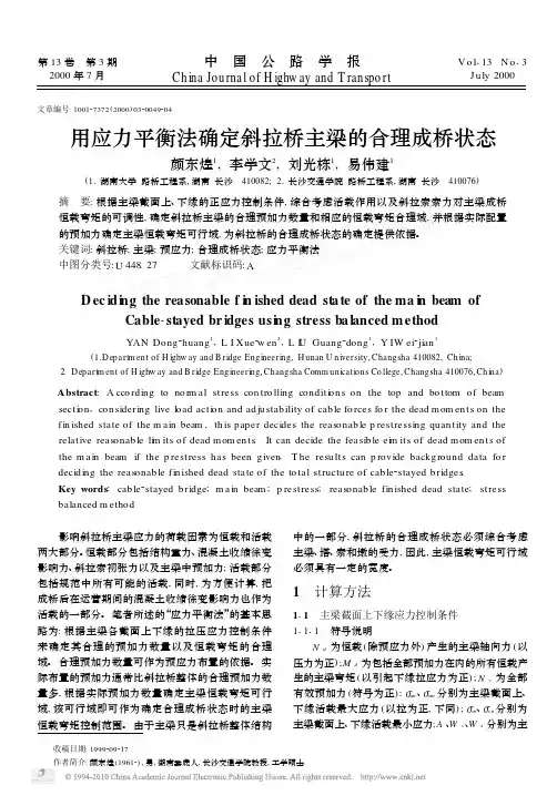用应力平衡法确定斜拉桥主梁的合理成桥状态