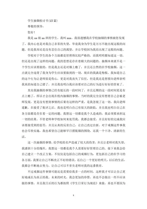 学生抽烟检讨书(15篇)