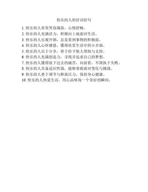快乐的人的好词好句