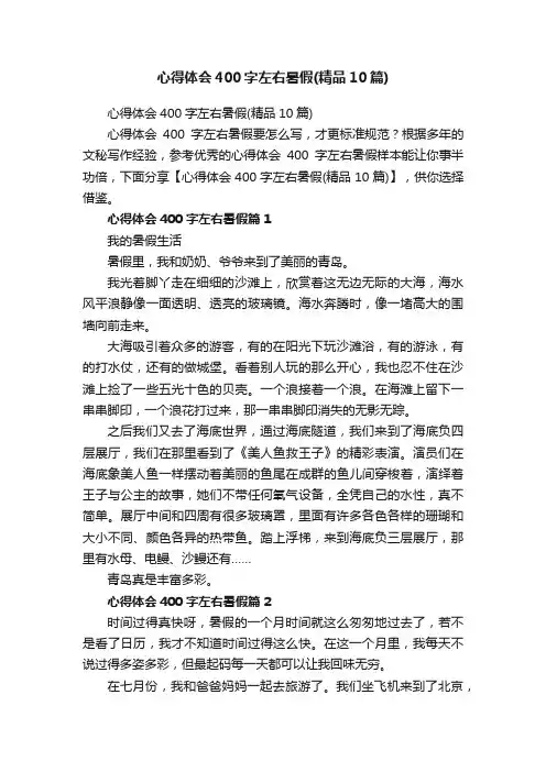 心得体会400字左右暑假（精品10篇）
