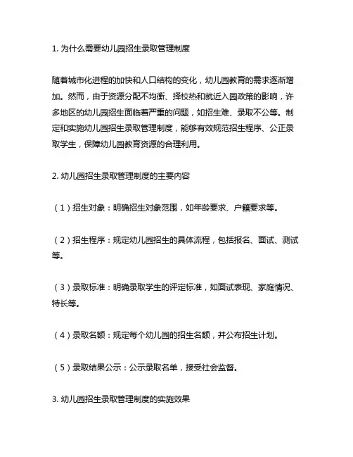 幼儿园招生录取管理制度 幼儿园招生