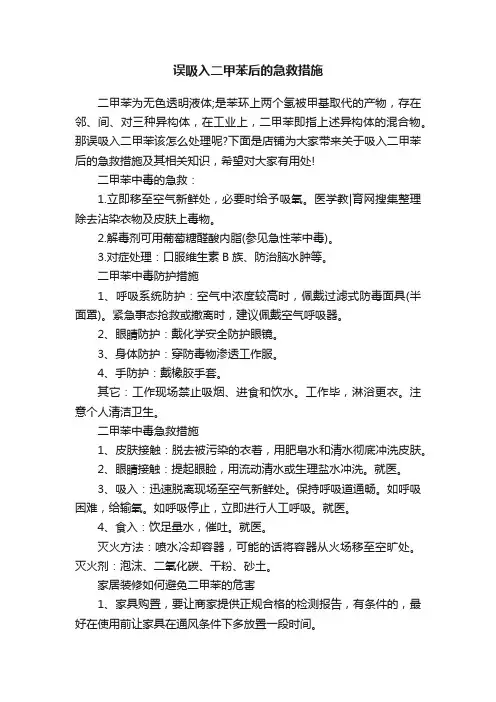 误吸入二甲苯后的急救措施