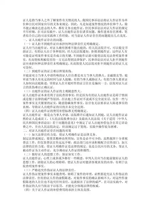 证人是指当事人之外了解案件有关情况的人【优质】