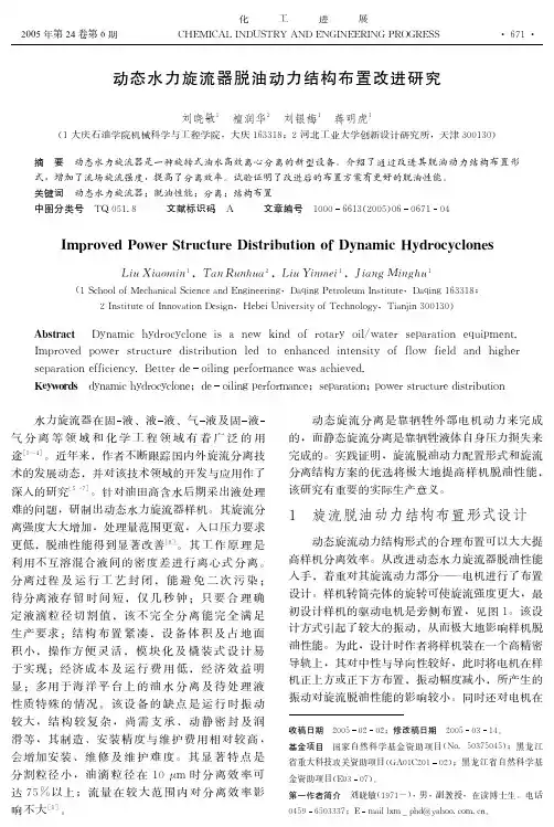 动态水力旋流器脱油动力结构布置改进研究
