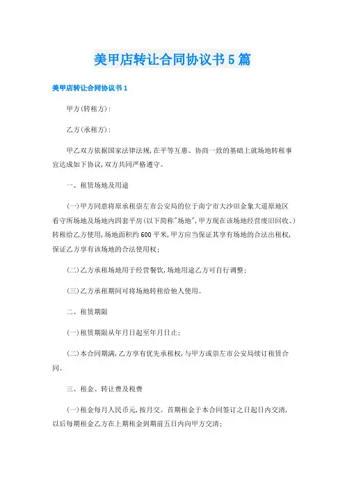 美甲店转让合同协议书5篇