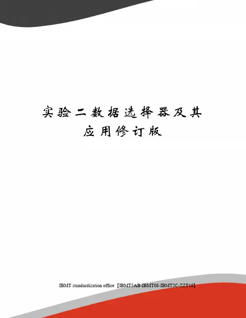 实验二数据选择器及其应用修订版