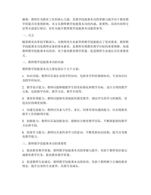 教师教学技能基本功培训