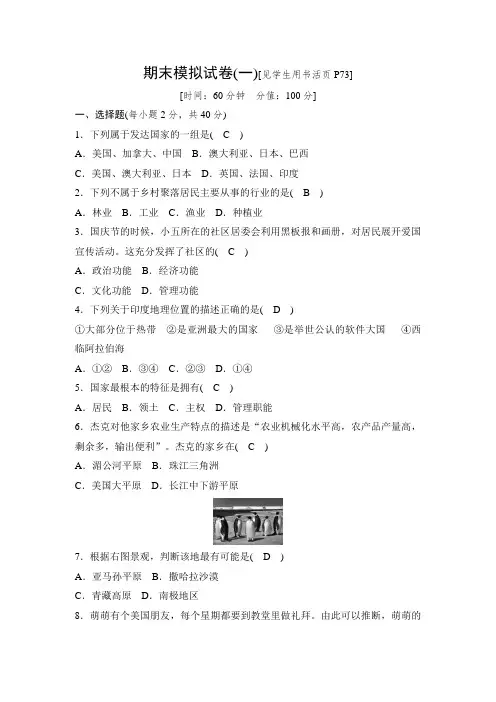 2019人教版七年级历史与社会上册同步测试：期末模拟试卷(一)