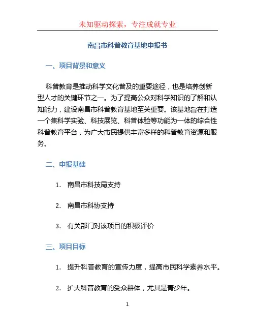 南昌市科普教育基地申报书 (2)