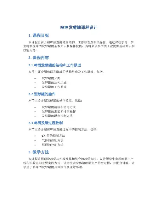 啤酒发酵罐课程设计