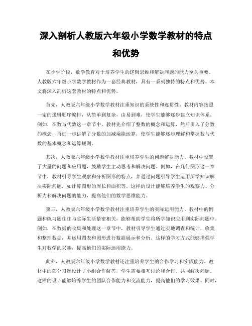 深入剖析人教版六年级小学数学教材的特点和优势