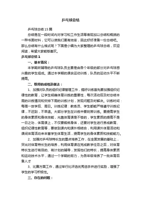 乒乓球总结15篇