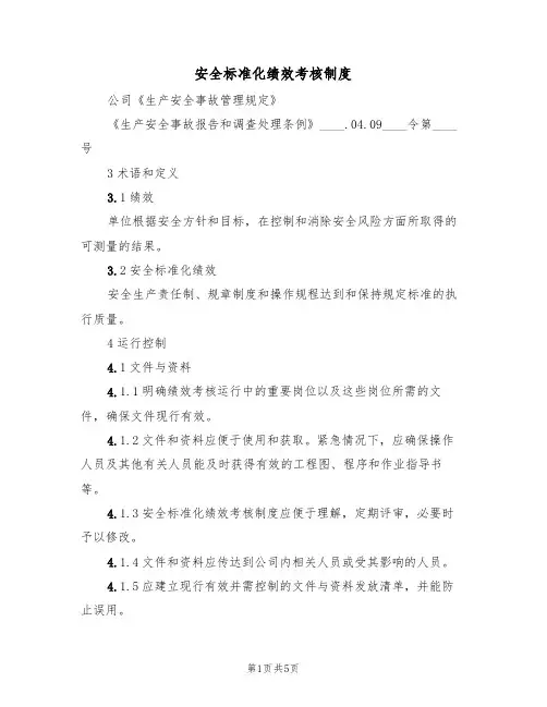 安全标准化绩效考核制度(3篇)