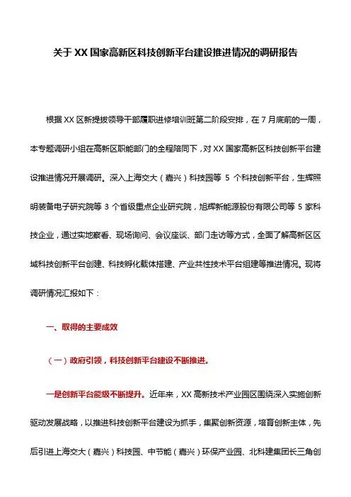 调研报告：关于XX国家高新区科技创新平台建设推进情况的调研报告