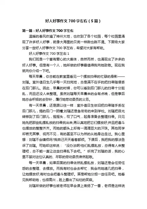 好人好事作文700字左右（5篇）