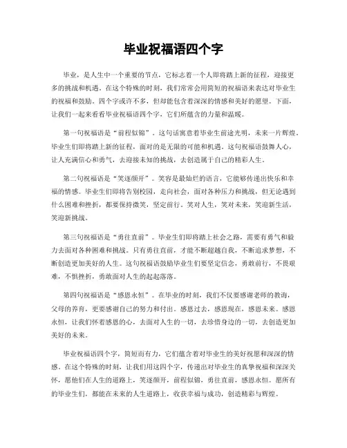毕业祝福语四个字