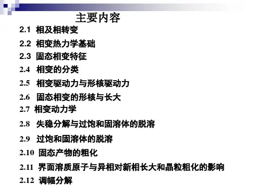 第二章相固态相变概论ppt课件