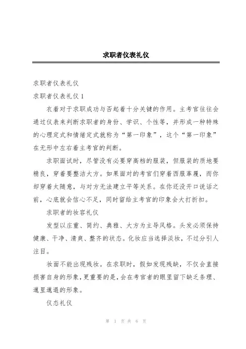 求职者仪表礼仪
