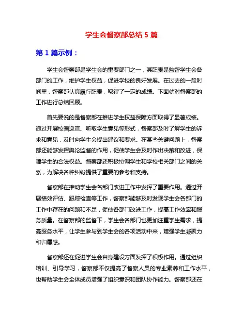 学生会督察部总结5篇