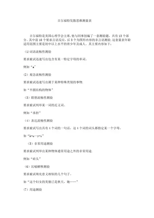吉尔福特发散思维测量表