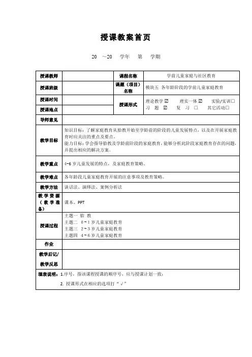 《各年龄阶段的学前儿童家庭教育》教案