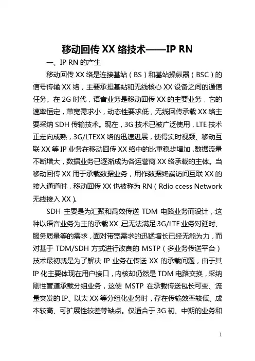 移动回传网络技术——IP RAN(全文)