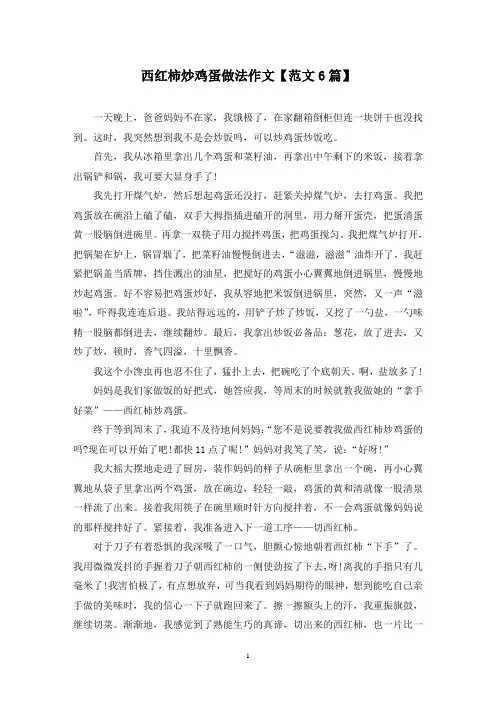 精选西红柿炒鸡蛋做法作文【范文6篇】