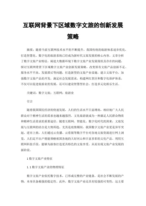 互联网背景下区域数字文旅的创新发展策略