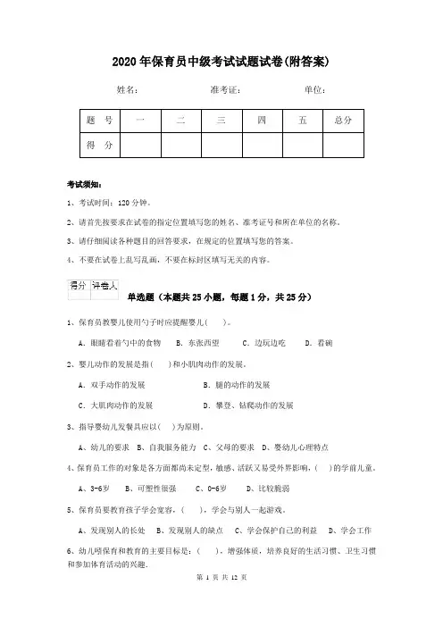 2020年保育员中级考试试题试卷(附答案)